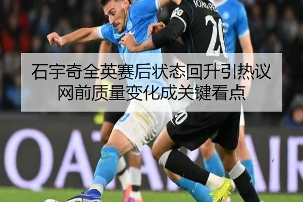 石宇奇全英赛后状态回升引热议 网前质量变化成关键看点