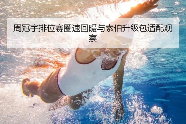 周冠宇排位赛圈速回暖与索伯升级包适配观察